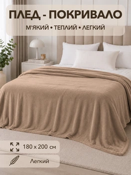 Плед покрывало двуспальный 180х200 см из микрофибры мягкий теплый на кровать диван пушистый одеяло для спальни дома одеяло для ежедневного использования светло коричневый