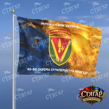 Прапор Стягар 40 ва окрема артилерійська бригада дим на прапорі України написи зверху і знизу 2,25 х 1,5 м