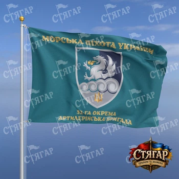 Флаг Стягар 32 отдельная артиллерийская бригада бирюзовый Морська піхота України золотые буквы стиль 2 размер 1,5 х 1,0 м