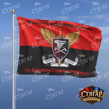 Флаг Стягар 33 отдельный инженерный полк на флаге УПА с шевроном ДШВ 0,4 х 0,6 м