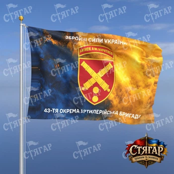 Прапор Стягар 43 тя артилерійська бригада дим на прапорі України написи зверху і знизу 1,05 х 0,7 м