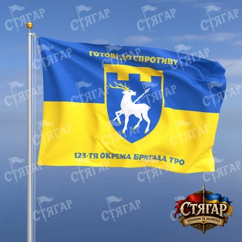 Прапор Стягар 123 тя окрема бригада територіальної оборони на прапорі України написи зверху і знизу стиль 2 розмір 0,4 х 0,6 м