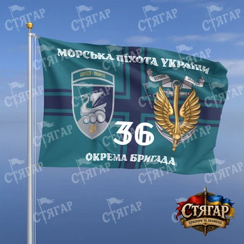 Прапор Стягар 36 окрема бригада морської піхоти на прапорі ВМС Морська піхота України з якорем шеврон з девізом стиль 2 розмір 1,35 х 0,9 м