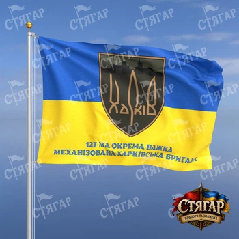 Флаг Стягар 127 отдельная тяжёлая механизированная бригада на флаге Украины надпись снизу стиль 2 размер 2,25 х 1,5 м