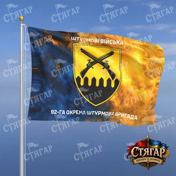 Прапор Стягар 92 ОШБр дим на прапорі України написи зверху і знизу 1,05 х 0,7 м