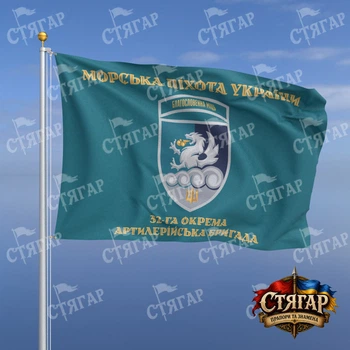 Флаг Стягар 32 отдельная артиллерийская бригада бирюзовый Морська піхота України золотые буквы шеврон с девизом стиль 2 размер 0,4 х 0,6 м