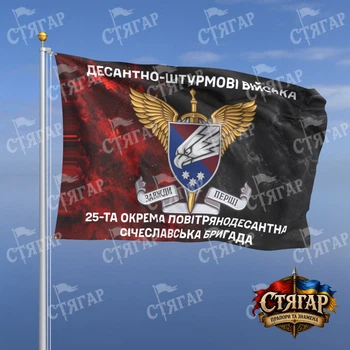 Прапор Стягар 25 окрема повітрянодесантна Січеславська бригада дим на прапорі УПА з шевроном ДШВ 1,35 х 0,9 м