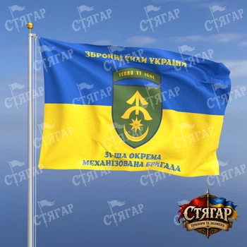 Прапор Стягар 31 ша механізована бригада на прапорі України написи зверху і знизу стиль 2 розмір 2,25 х 1,5 м