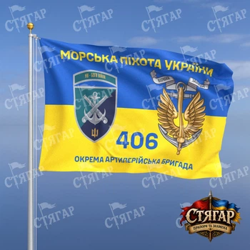 Прапор Стягар 406 окрема артилерійська бригада на прапорі України Морська піхота України з якорем шеврон з девізом 2,25 х 1,5 м