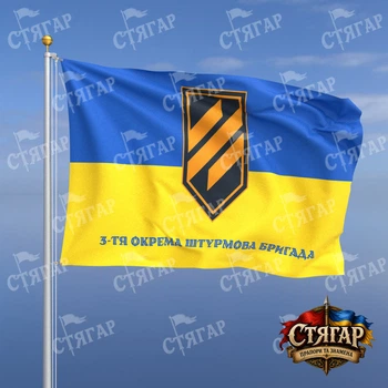 Прапор Стягар 3 тя ОШБр на прапорі України напис знизу стиль 2 розмір 1,5 х 1,0 м
