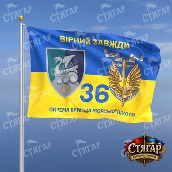 Флаг Стягар 36 отдельная бригада морской пехоты на флаге Украины Вірний завжди с якорем 1,5 х 1,0 м