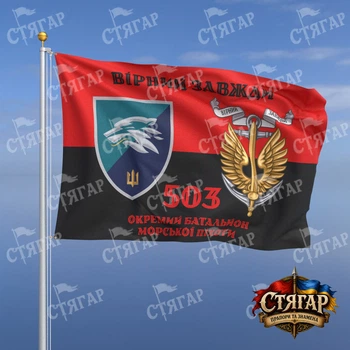 Флаг Стягар 503 отдельный батальон морской пехоты на флаге УПА Вірний завжди с якорем стиль 2 размер 0,4 х 0,6 м