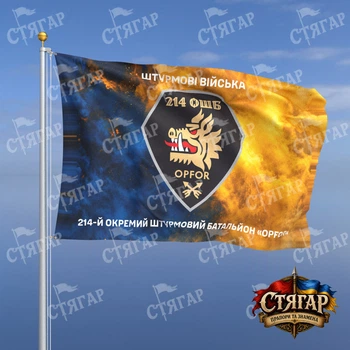 Прапор Стягар 214 ОШБ дим на прапорі України написи зверху і знизу 2,25 х 1,5 м