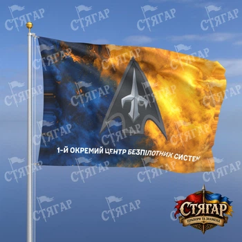 Флаг Стягар 1 отдельный центр беспилотных систем дым на флаге Украины надпись снизу 1,35 х 0,9 м