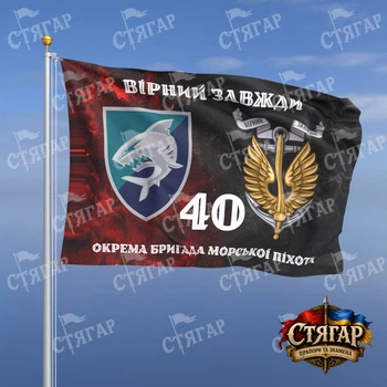 Флаг Стягар 40 отдельная бригада морской пехоты дым на флаге УПА Вірний завжди с якорем стиль 2 размер 0,4 х 0,6 м