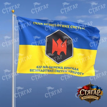Прапор Стягар 427 окрема бригада безпілотних систем Рарог на прапорі України написи зверху і знизу стиль 2 розмір 1,35 х 0,9 м