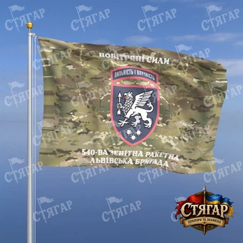 Флаг Стягар 540 зенитная ракетная Львовская бригада мультикам надписи сверху и снизу стиль 2 размер 1,35 х 0,9 м