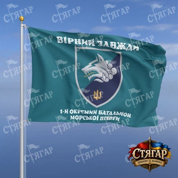 Прапор Стягар 1 окремий батальйон морської піхоти бірюзовий Вірний завжди стиль 2 розмір 1,5 х 1,0 м