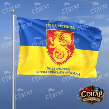 Флаг Стягар 54 отдельная артиллерийская бригада на флаге Украины надписи сверху и снизу стиль 2 размер 1,05 х 0,7 м