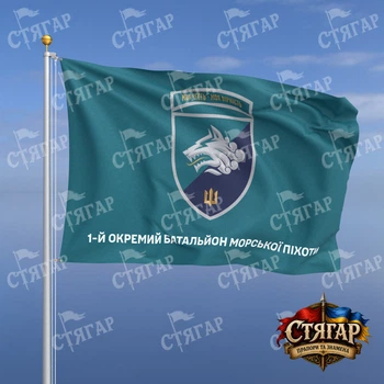 Прапор Стягар 1 окремий батальйон морської піхоти бірюзовий напис знизу шеврон з девізом 1,35 х 0,9 м