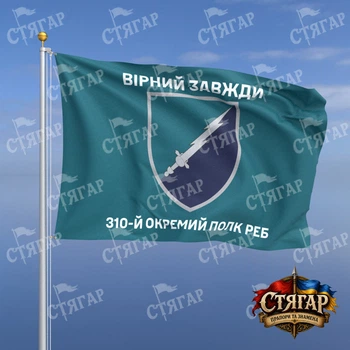 Флаг Стягар 310 отдельный полк РЭБ бирюзовый Вірний завжди 0,4 х 0,6 м
