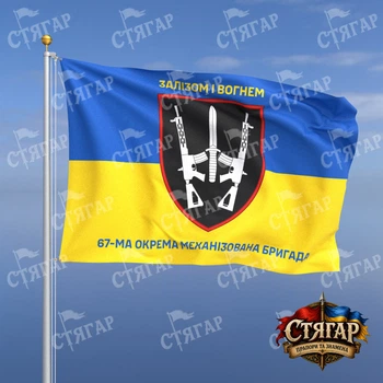 Прапор Стягар 67 механізована бригада на прапорі України написи зверху і знизу 1,35 х 0,9 м