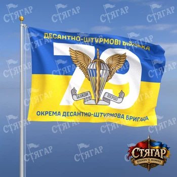 Флаг Стягар 79 ОДШБр на флаге Украины номер части фоном 0,4 х 0,6 м