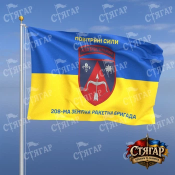 Прапор Стягар 208 зенітна ракетна бригада на прапорі України написи зверху і знизу 1,05 х 0,7 м