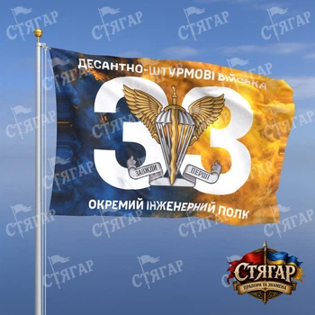 Флаг Стягар 33 отдельный инженерный полк дым на флаге Украины номер части фоном 1,5 х 1,0 м