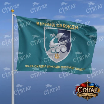 Прапор Стягар 36 окрема бригада морської піхоти бірюзовий Вірний завжди золоті літери 2,25 х 1,5 м