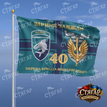 Флаг Стягар 40 отдельная бригада морской пехоты на флаге ВМС Вірний завжди золотые буквы с якорем шеврон с девизом стиль 2 размер 0,4 х 0,6 м
