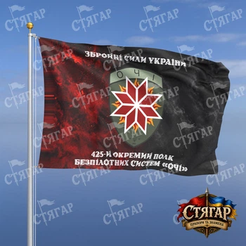 Прапор Стягар 425 окремий полк безпілотних систем Очі дим на прапорі УПА написи зверху і знизу стиль 2 розмір 1,05 х 0,7 м