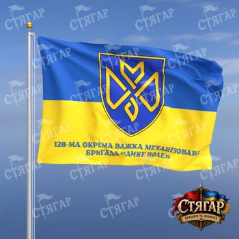 Прапор Стягар 128 окрема важка механізована бригада на прапорі України напис знизу стиль 2 розмір 2,25 х 1,5 м