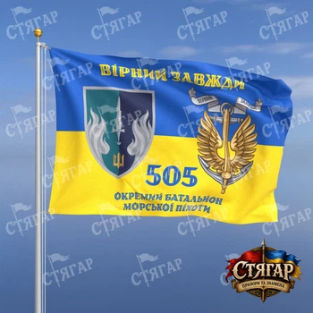 Флаг Стягар 505 отдельный батальон морской пехоты на флаге Украины Вірний завжди с якорем стиль 2 размер 1,5 х 1,0 м