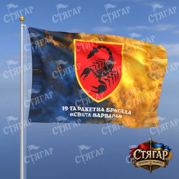Флаг Стягар 19 ракетная бригада дым на флаге Украины надпись снизу стиль 2 размер 0,4 х 0,6 м