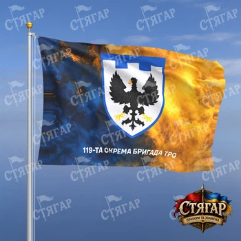 Прапор Стягар 119 окрема бригада територіальної оборони дим на прапорі України напис знизу 1,35 х 0,9 м