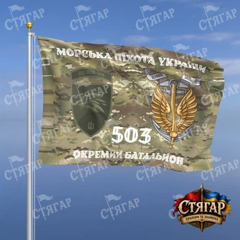 Прапор Стягар 503 окремий батальйон морської піхоти мультикам Морська піхота України з якорем польовий шеврон девіз ст 2 розмір 1,05 х 0,7 м
