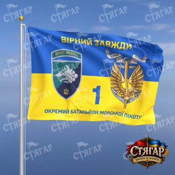 Прапор Стягар 1 окремий батальйон морської піхоти на прапорі України Вірний завжди з якорем шеврон з девізом 1,05 х 0,7 м