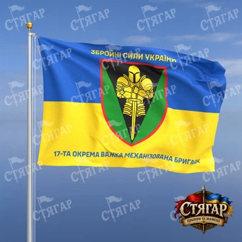 Флаг Стягар 17 отдельная тяжёлая механизированная бригада на флаге Украины надписи сверху и снизу 1,05 х 0,7 м
