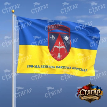 Флаг Стягар 208 зенитная ракетная бригада на флаге Украины надпись снизу стиль 2 размер 1,35 х 0,9 м