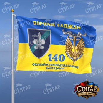 Прапор Стягар 140 ОРБ на прапорі України Вірний завжди з якорем стиль 2 розмір 1,35 х 0,9 м