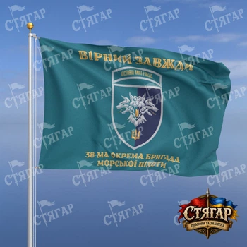 Прапор Стягар 38 окрема бригада морської піхоти бірюзовий Вірний завжди золоті літери шеврон з девізом стиль 2 розмір 1,5 х 1,0 м