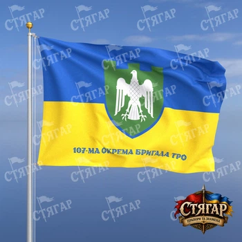Прапор Стягар 107 окрема бригада територіальної оборони на прапорі України напис знизу стиль 2 розмір 0,4 х 0,6 м