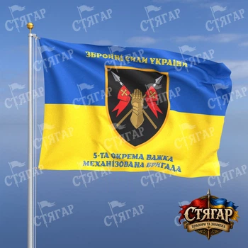 Флаг Стягар 5 тяжёлая механизированная бригада на флаге Украины надписи сверху и снизу стиль 2 размер 1,05 х 0,7 м