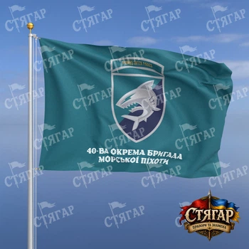 Прапор Стягар 40 ва окрема бригада морської піхоти бірюзовий напис знизу шеврон з девізом стиль 2 розмір 1,5 х 1,0 м