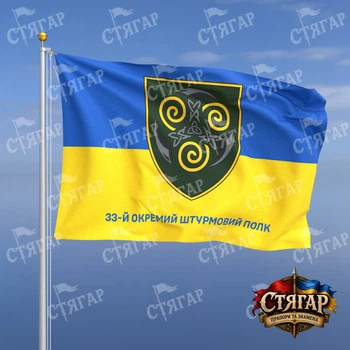 Прапор Стягар 33 ОШП на прапорі України напис знизу 1,5 х 1,0 м
