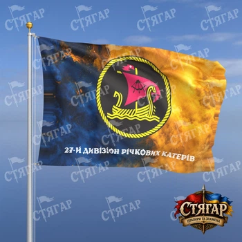 Прапор Стягар Військово Морські Сили 27 дивізіон річкових катерів дим на прапорі України напис знизу стиль 2 розмір 0,4 х 0,6 м