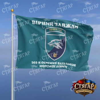 Прапор Стягар 503 окремий батальйон морської піхоти бірюзовий Вірний завжди шеврон з девізом стиль 2 розмір 1,5 х 1,0 м