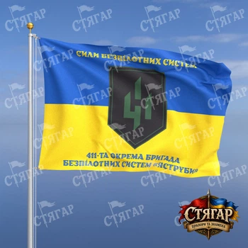 Прапор Стягар 411 бригада безпілотних систем на прапорі України написи зверху і знизу стиль 2 розмір 1,5 х 1,0 м