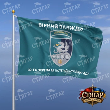 Флаг Стягар 32 отдельная артиллерийская бригада бирюзовый Вірний завжди шеврон с девизом 1,35 х 0,9 м